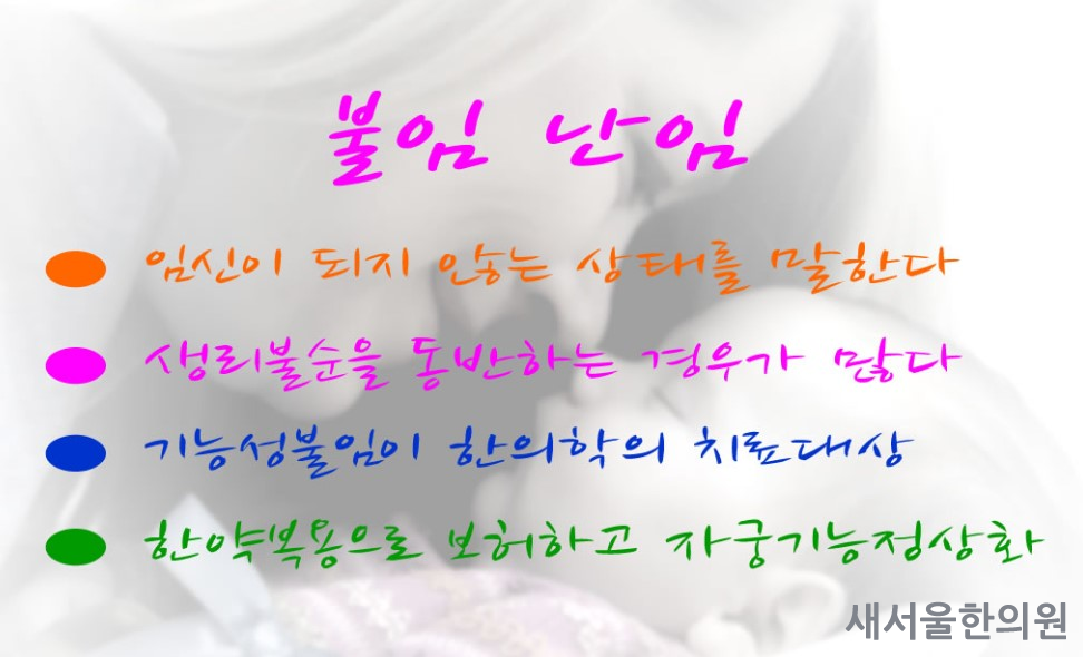 불임 난임의 한의학 치료