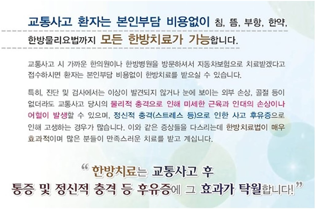 한의원 교통사고치료의 장점