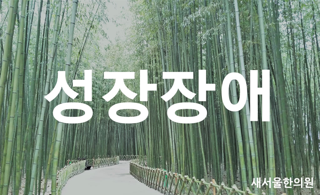 성장장애