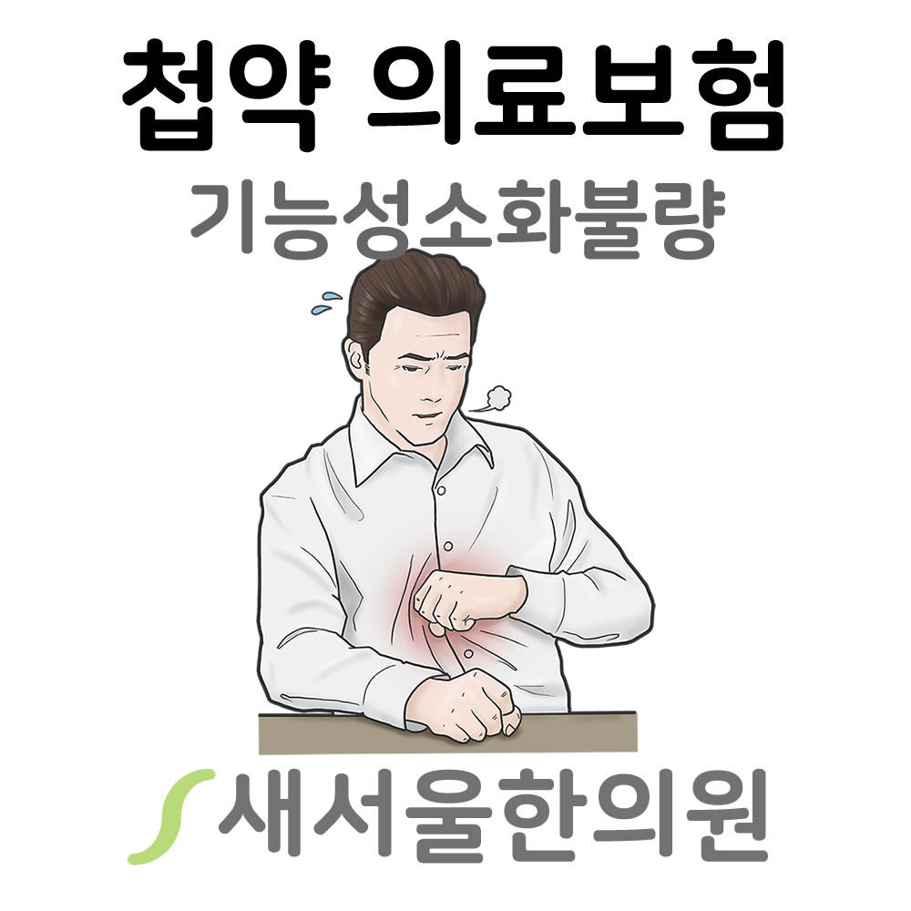 소화불량 소화장애