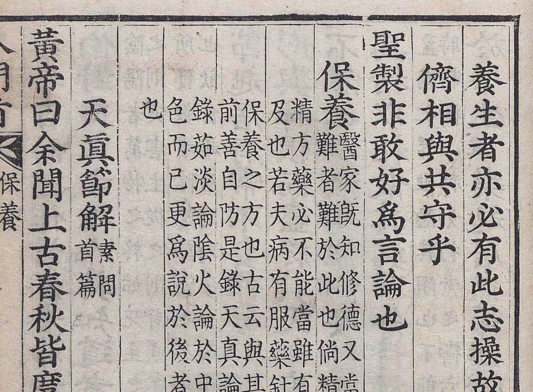 보양(保養) 2 천진절해(天眞節解) – 황제내경 소문의 상고천진론(上古天眞論)을 설명함