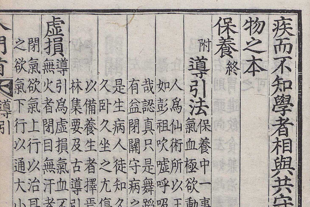 보양(保養) 7 도인법(導引法) – 운동하는 방법